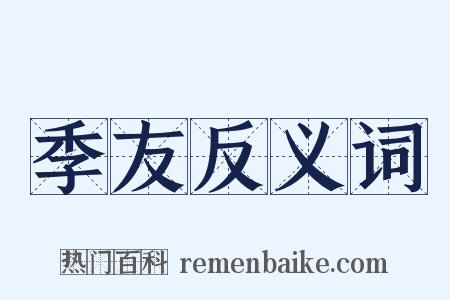 季友反义词是什么意思的图片